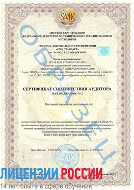Образец сертификата соответствия аудитора №ST.RU.EXP.00006174-2 Курганинск Сертификат ISO 22000